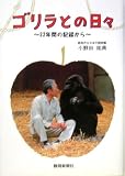 ゴリラとの日々―22年間の記録から