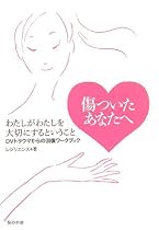 傷ついたあなたへ―わたしがわたしを大切にするということ DVトラウマからの回復ワークブック