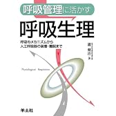 呼吸管理に活かす呼吸生理―呼吸のメカニズムから人工呼吸器の装着・離脱まで