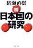 続・日本国の研究 (文春文庫)