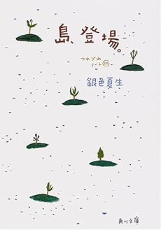 島、登場。―つれづれノート〈10〉 (角川文庫)