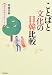 ことばと文化の日韓比較―相互理解をめざして