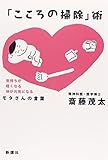 「こころの掃除」術