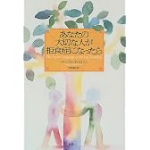 あなたの大切な人が拒食症になったら