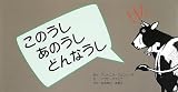 このうしあのうしどんなうし