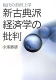 現代の形而上学 新古典派経済学の批判