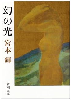 幻の光 (新潮文庫)