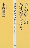 手のひらの、キスをしよう。―リラックス・マッサージ