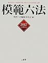 模範六法〈2012〉