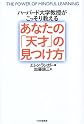あなたの「天才」の見つけ方―ハーバード大学教授がこっそり教える