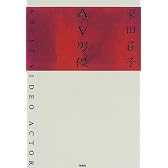 AV男優