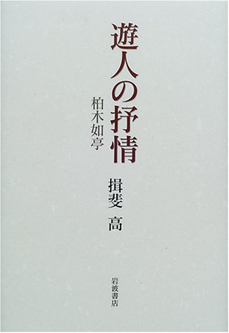 Cover image : 遊人の抒情 柏木如亭
