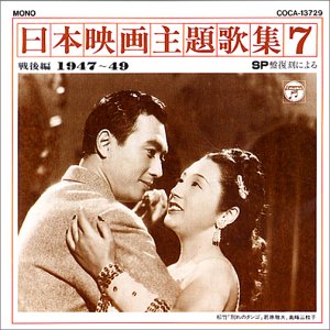 日本映画主題歌集(7)戦後編