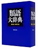 類語大辞典