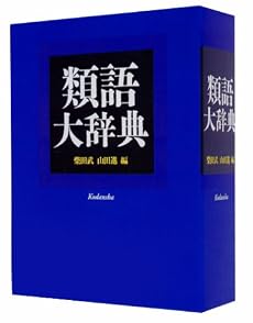 類語大辞典
