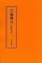 Falun Dafa--Essentials for Diligent Advance (Chinese Version)
