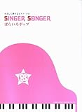 やさしく弾けるピアノソロ SINGER SONGER/ばらいろポップ (やさしく弾けるピアノ・ソロ)-