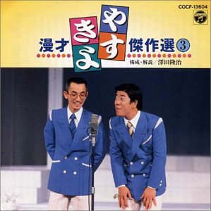 やすきよ漫才傑作選(3)