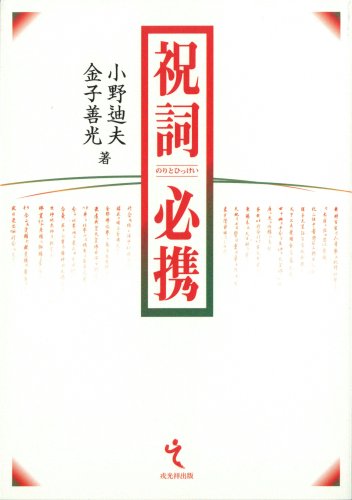 Cover image : 祝詞必携
