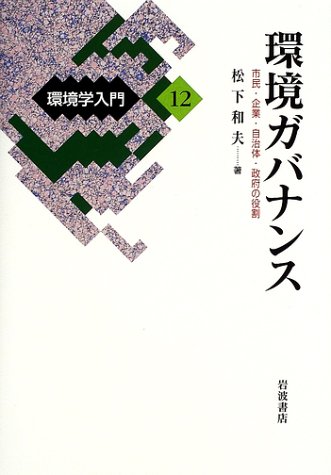 Cover image : 環境学入門〈12〉環境ガバナンス―市民・企業・自治体・政府の役割
