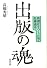 出版の魂―新潮社をつくった男・佐藤義亮
