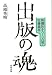 出版の魂―新潮社をつくった男・佐藤義亮