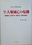 今・人類滅亡の危機―極移動・大洪水が、東京を・世界を襲う 村雨 健二 日本文学館
