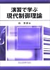 演習で学ぶ現代制御理論