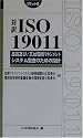 対訳ISO19011品質及び/又は環境マネジメントシステム監査のための指針 ポケット版 (Management system ISO series)