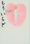 もういちど
