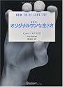 オリジナルワンな生き方