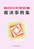 裁決事例集〈72(平成19年度上期)〉