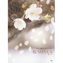 【クリックで詳細表示】やさしく弾ける/ピアノソロ 桜SONGS (やさしく弾けるピアノ・ソロ) [楽譜]