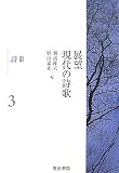 イメージ: 展望 現代の詩歌〈第3巻〉詩3