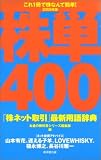 株単400―「株ネット取引」最新用語辞典〈2005年版〉
