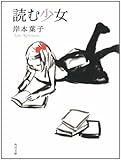 読む少女 (角川文庫)