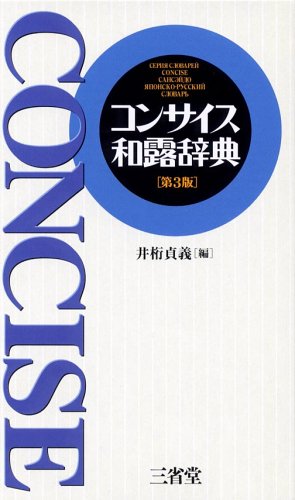 コンサイス和露辞典