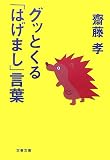 グッとくる「はげまし」言葉 (文春文庫) の評価・レビュー