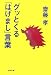 グッとくる「はげまし」言葉 (文春文庫)