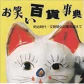 お笑い百貨事典 1 明治時代～文明開化の嵐をこえて