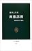 画像診断―病気を目で見る (中公新書)