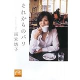 それからのパリ (祥伝社黄金文庫)