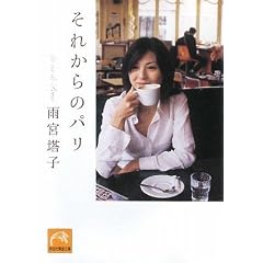 それからのパリ (祥伝社黄金文庫)