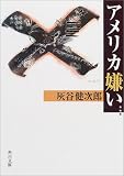 アメリカ嫌い (角川文庫)