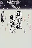 新選組剣客伝