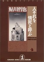 人それを情死と呼ぶ 鬼貫警部事件簿―鮎川哲也コレクション (光文社文庫)