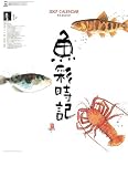 魚彩時記~岡本肇作品集~ 2007カレンダー