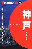 神戸―六甲、宝塚 (ジェイ・ガイド)/