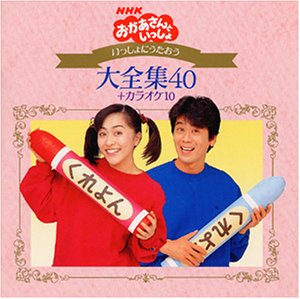 NHKおかあさんといっしょ～いっしょにうたおう大全集40+カラオケ10