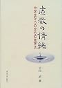 虚数の情緒―中学生からの全方位独学法